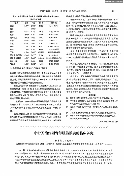 小针刀治疗项背部肌筋膜炎的临床研究