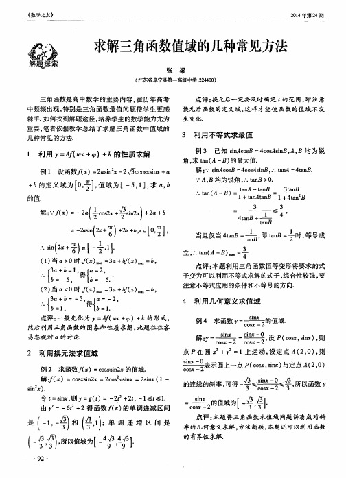 求解三角函数值域的几种常见方法