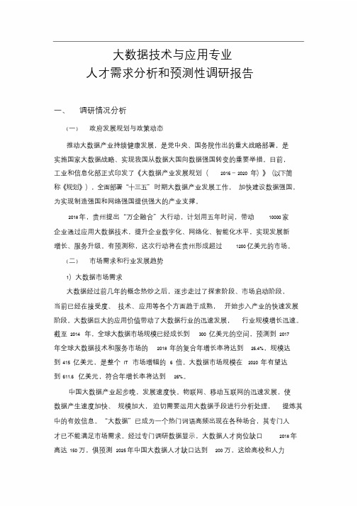 大数据技术与应用专业人才需求分析和预测性调研报告..