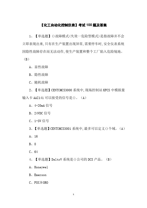 【化工自动化控制仪表】考试100题及答案