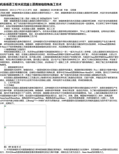 机场场道工程水泥混凝土道面接缝倒角施工技术