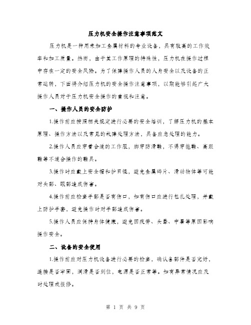 压力机安全操作注意事项范文(三篇)