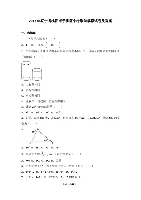 2017年辽宁省沈阳市于洪区中考数学模拟试卷(解析版)