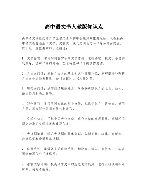 高中语文书人教版知识点