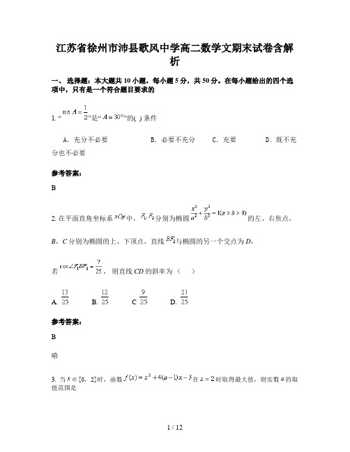 江苏省徐州市沛县歌风中学高二数学文期末试卷含解析