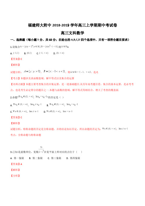 福建师范大学附属中学2019届高三上学期期中考试数学(文)试题(含精品解析)