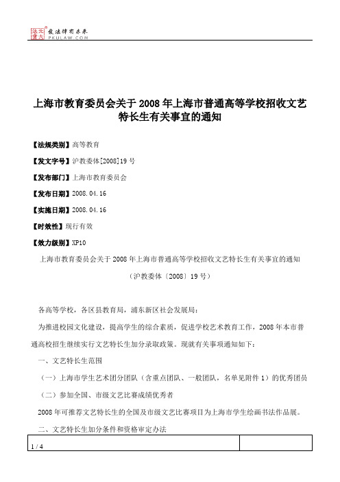 上海市教育委员会关于2008年上海市普通高等学校招收文艺特长生有