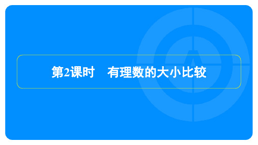 2022年人教版七年级上册数学第一章有理数第2节第4课时有理数的大小比较