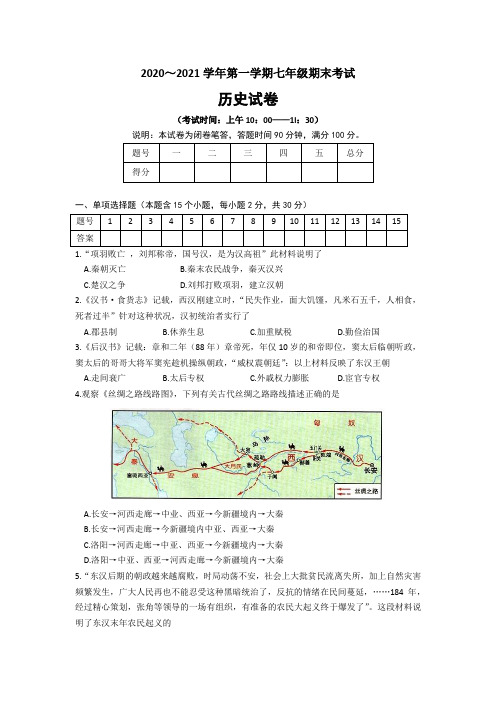 山西省太原市2020-2021学年七年级第一学期期末考试历史试题(word版,有答案)