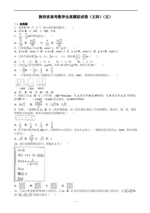 2020届陕西省高考数学全真模拟文科试卷(五)(有答案)