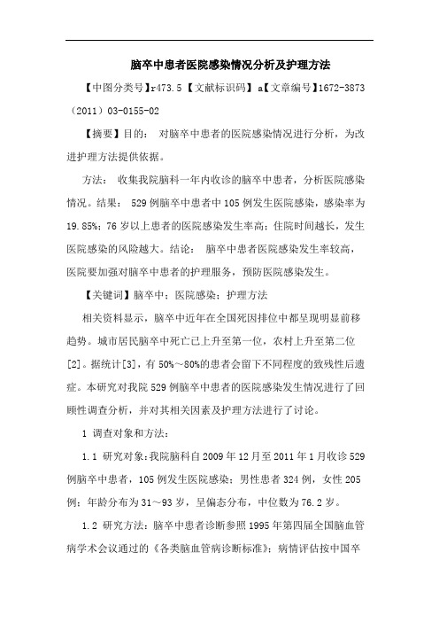 脑卒中患者医院感染情况护理方法论文