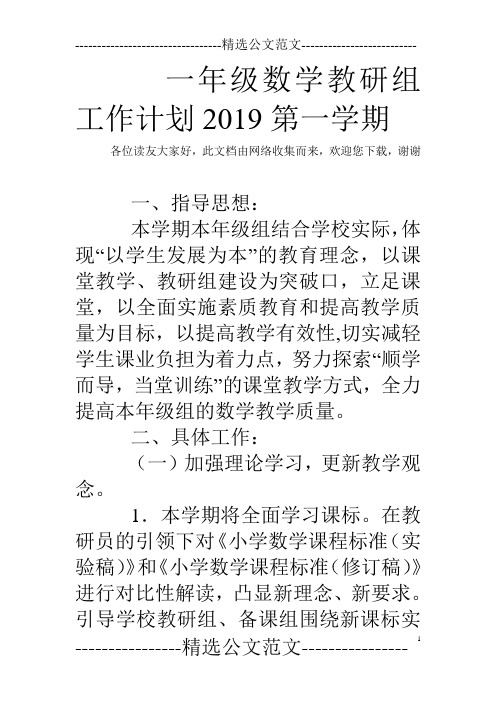 一年级数学教研组工作计划2019第一学期