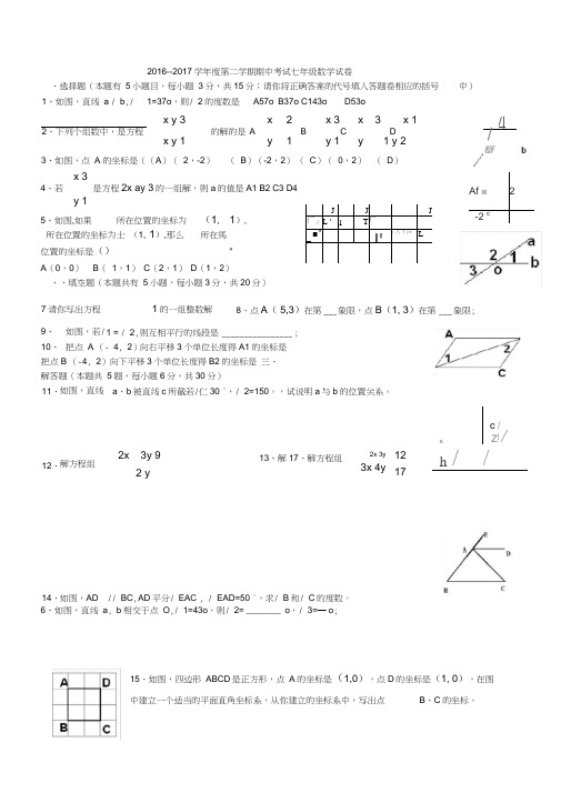 2016—2017学年度第二学期期中考试七年级数学试卷及答案