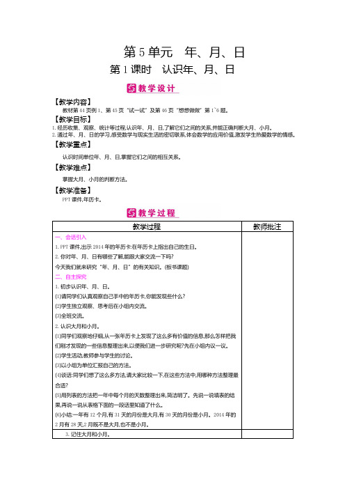 精编江苏版数学三年级下册 第5单元 年、月、日