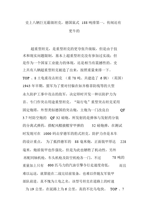 史上八辆巨无霸级坦克德国鼠式188吨排第一传闻还有更牛的