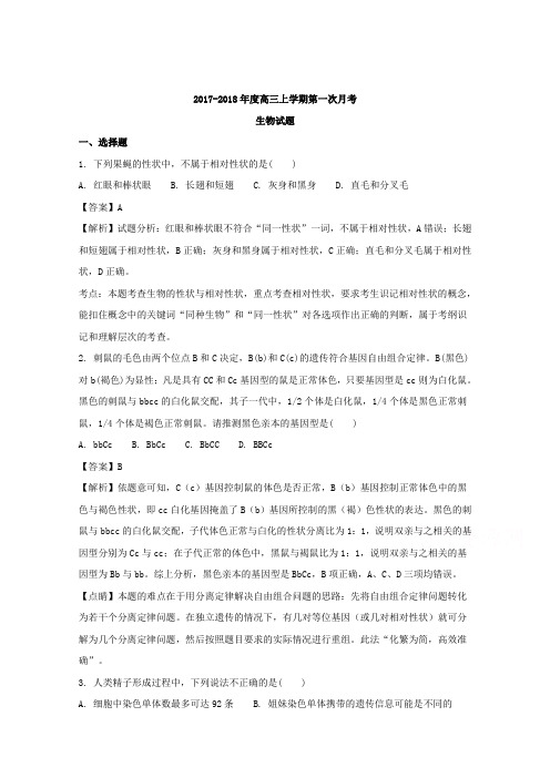 黑龙江省哈尔滨师范大学附属中学2018届高三10月月考生物试题 含解析