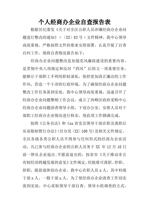 个人经商办企业自查报告表