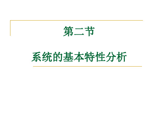 3.2系统的基本特性分析