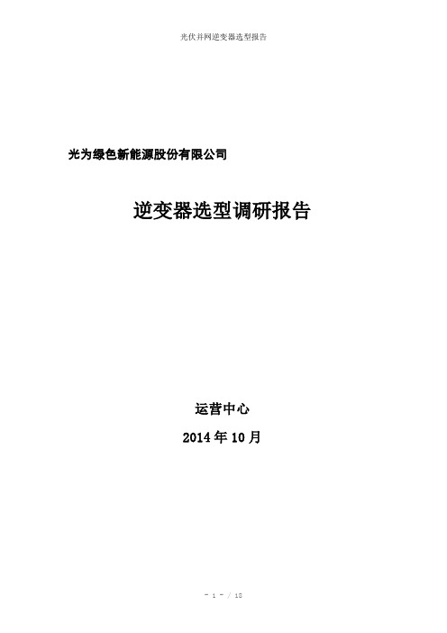 光伏并网逆变器选型报告参考模板