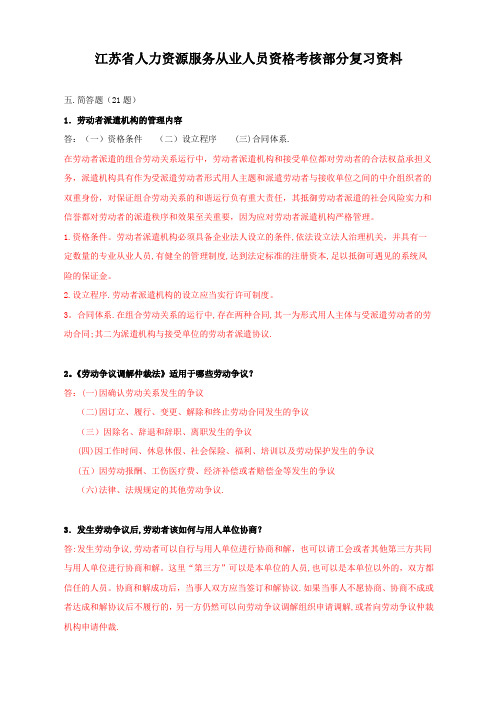 最新+最全版  江苏省人力资源服务从业人员资格考核部分复习资料