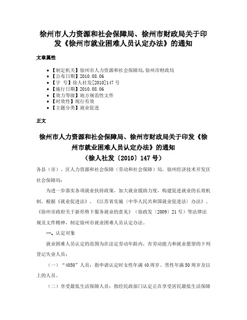 徐州市人力资源和社会保障局、徐州市财政局关于印发《徐州市就业困难人员认定办法》的通知