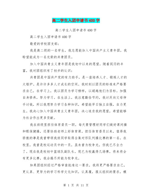 高二学生入团申请书400字
