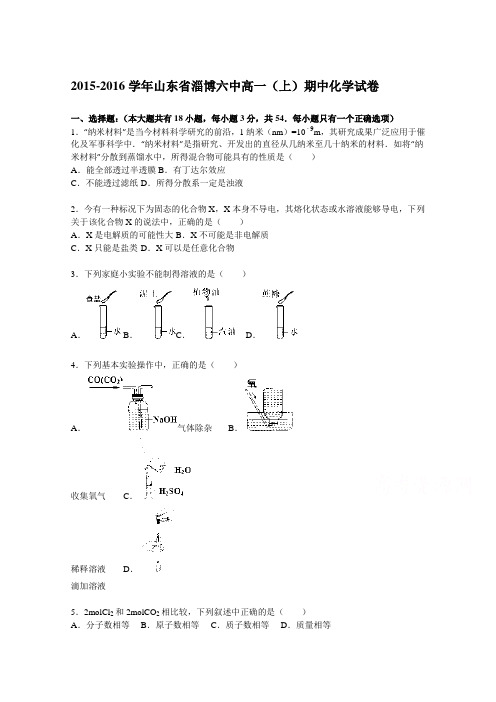 《解析》山东省淄博六中2015-2016学年高一上学期期中化学试题Word版含解析