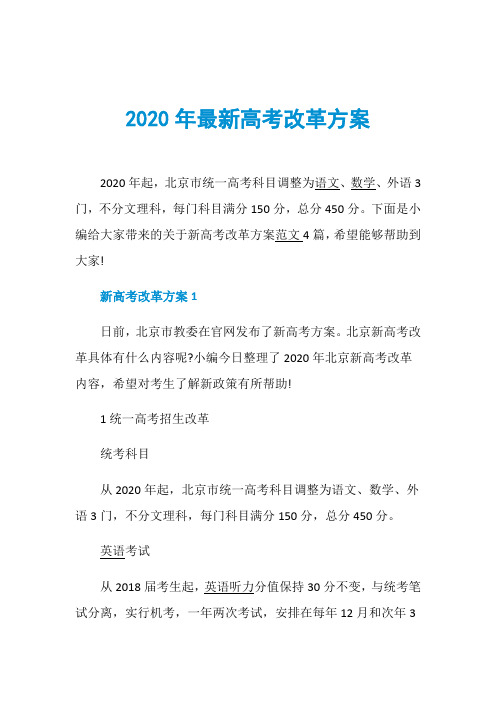 2020年最新高考改革方案