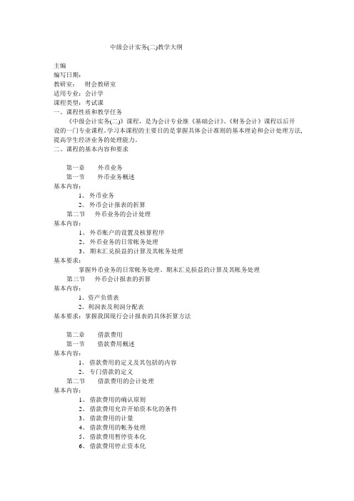 中级会计实务(二)教学大纲