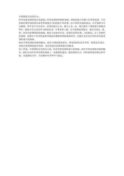 中国国防历史的启示400字