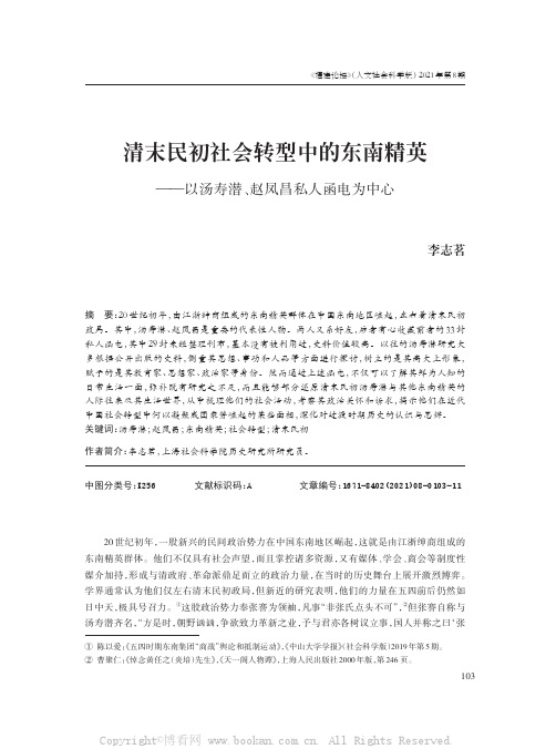 清末民初社会转型中的东南精英——以汤寿潜、赵凤昌私人函电为中心