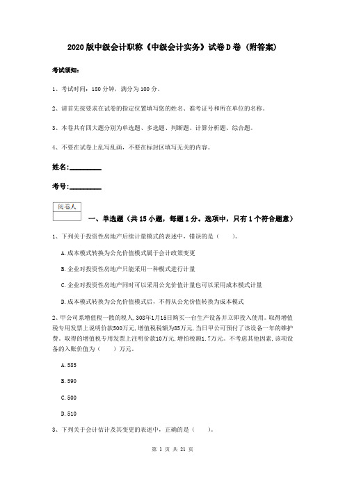 2020版中级会计职称《中级会计实务》试卷D卷 (附答案)