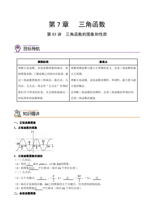 2022-2023学年苏教版江苏高一数学上学期同步讲义第03讲 三角函数的图象和性质(教师版)