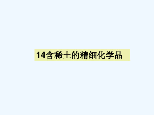 演示文稿14含稀土的精细化学品概况