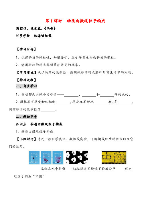 人教版九年级化学上册第1课时  物质由微观粒子构成学生用导学案