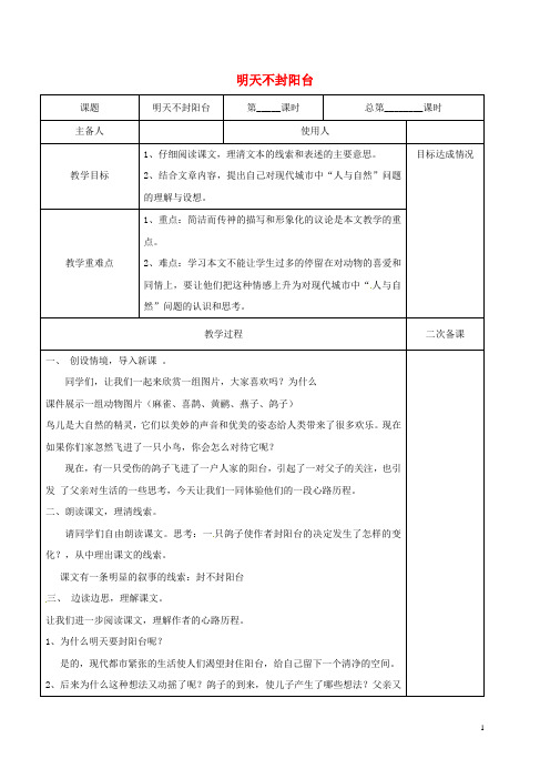 江苏省句容市茅山中学八年级语文上册 24《明天不封阳台》教案 (新版)苏教版