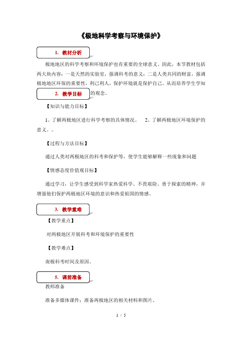 仁爱版七年级下册地理教案：《92极地科学考察与环境保护》