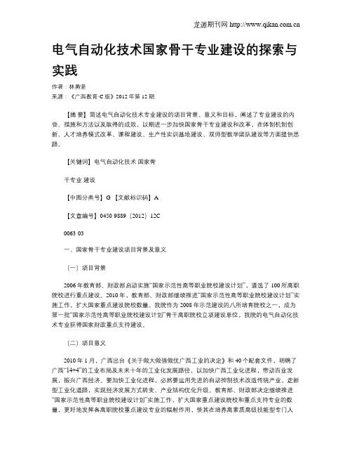 电气自动化技术国家骨干专业建设的探索与实践
