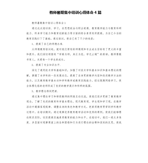 教师暑期集中培训心得体会4篇