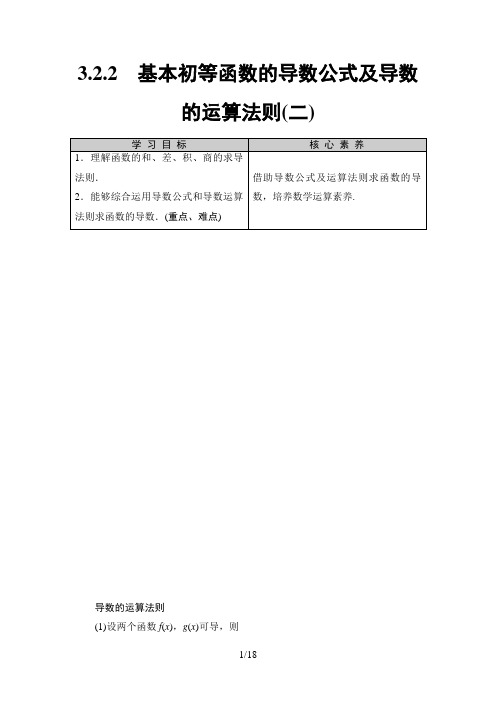 19-20人教A版数学选修1-1(导学案课时分层作业)：基本初等函数的导数公式及导数的运算法则(二)