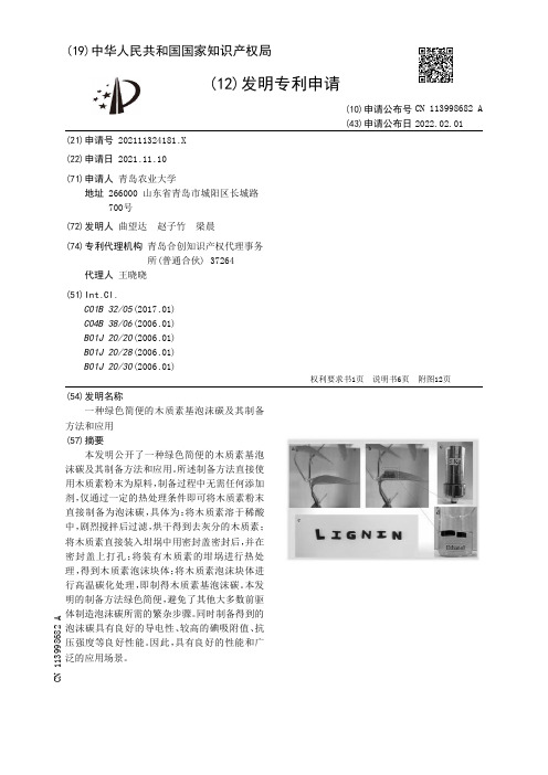 一种绿色简便的木质素基泡沫碳及其制备方法和应用[发明专利]