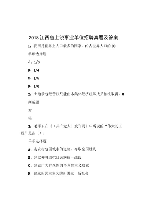 2018江西省上饶事业单位招聘真题及答案