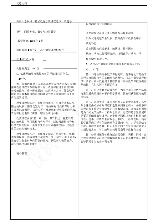 西南大学2018高中数学课程标准导读0773大作业答案