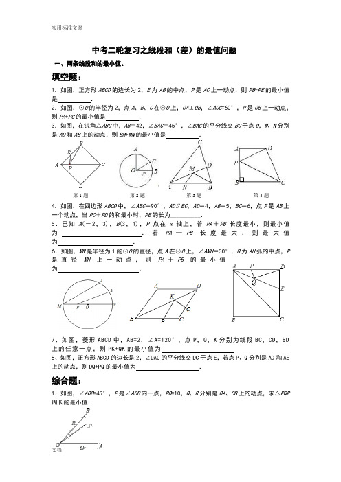 中考复习线段和差地最大值与最小值(拔高)