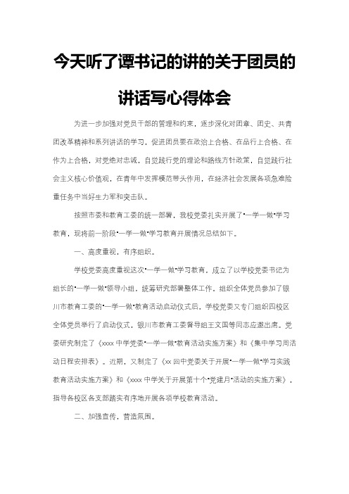 今天听了谭书记的讲的关于团员的讲话写心得体会