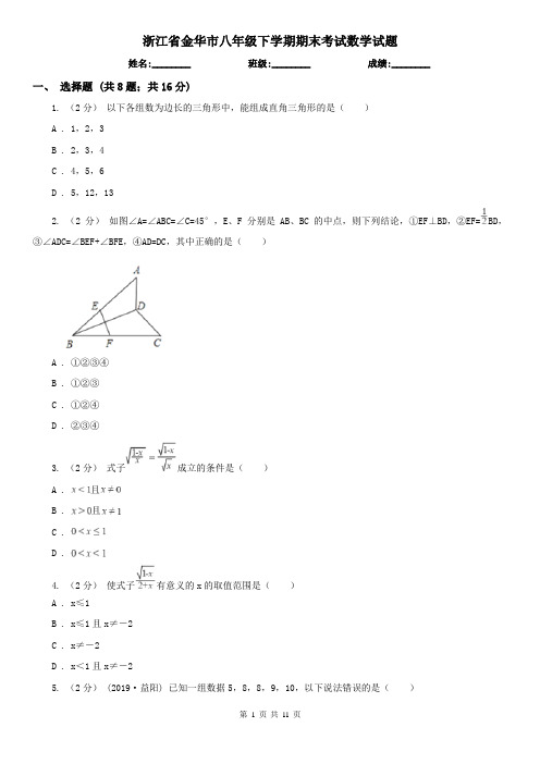 浙江省金华市八年级下学期期末考试数学试题
