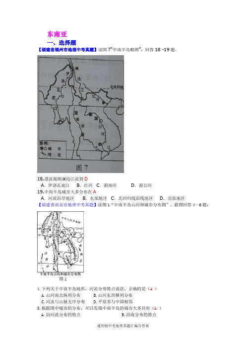 通用版中考地理真题汇编含答案之东南亚