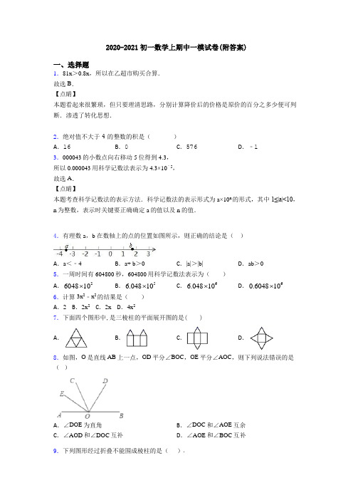 2020-2021初一数学上期中一模试卷(附答案)