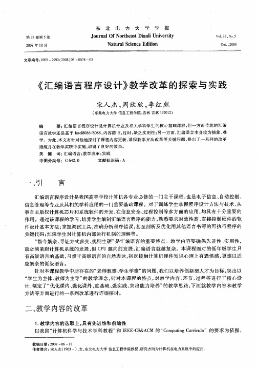 《汇编语言程序设计》教学改革的探索与实践