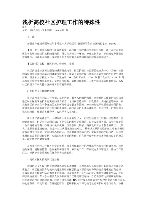 浅析高校社区护理工作的特殊性